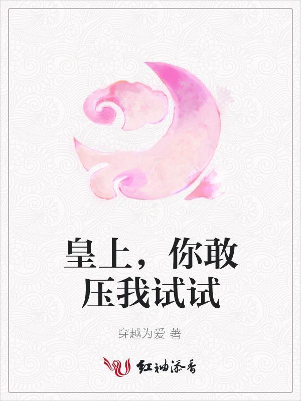皇上，你敢压我试试封面