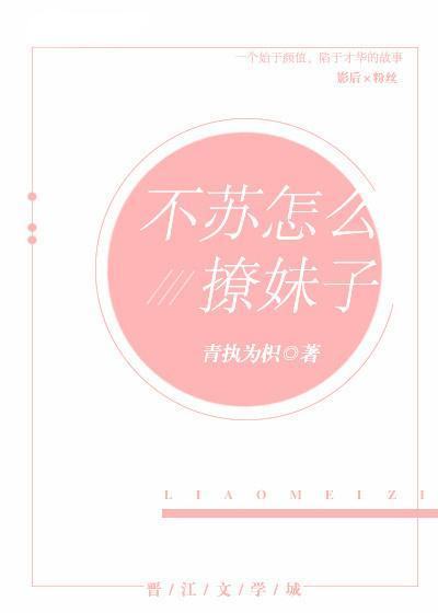 不苏怎么撩妹子封面