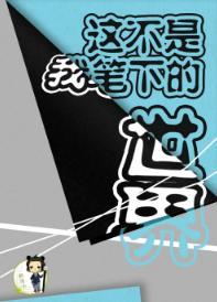 这不是我笔下的世界封面