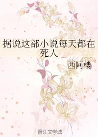 据说这部小说每天都在死人封面
