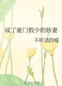 成了豪门假少的娇妻封面