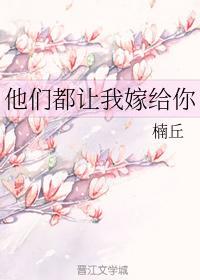 他们都让我嫁给你封面