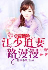 婚情告急：江少追妻路漫漫封面