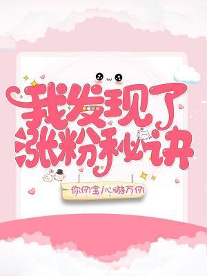 我发现了涨粉秘诀封面