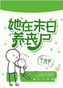 她在末日养丧尸封面