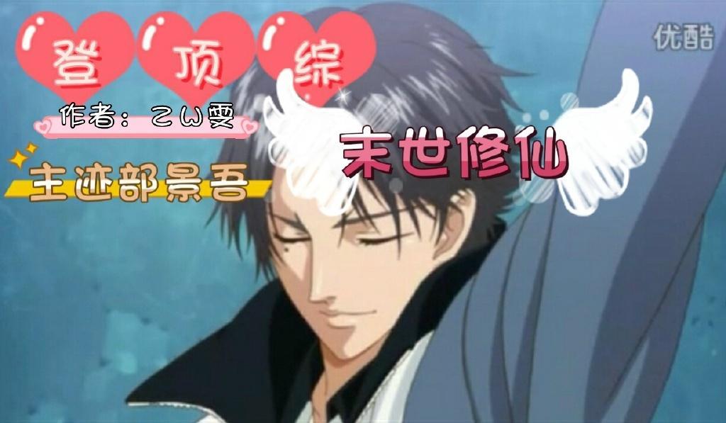 迹部景吾同人——登顶[综]封面