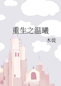 重生之温曦封面