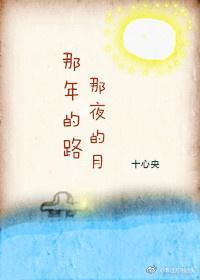 那年的路 那夜的月封面