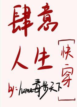 肆意人生快穿封面