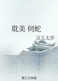 伺蛇封面