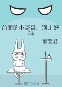 前面的小哥哥，别走好吗封面