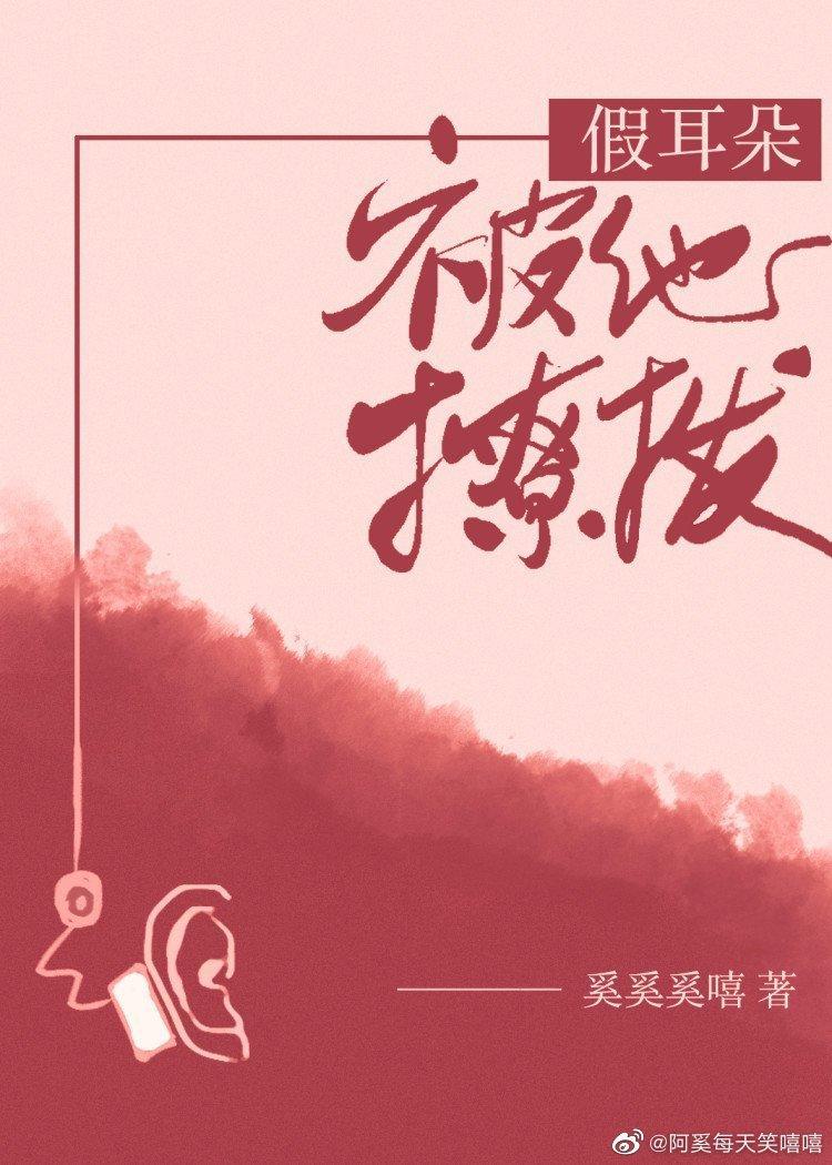 假耳朵被他撩拨封面