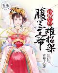 神探皇妃:腹黑王爷难招架封面