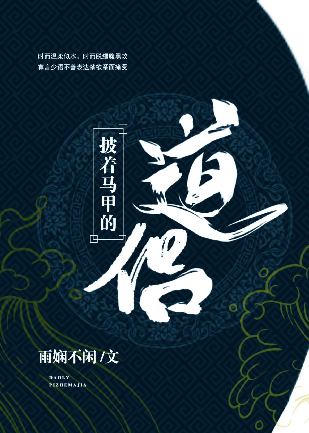 披着马甲的道侣（穿越）封面
