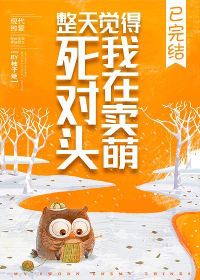 死对头整天觉得我在卖萌封面