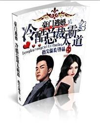 豪门逃婚：冷酷首席太霸道封面