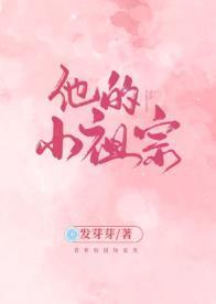 他的小祖宗封面