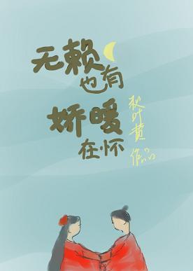 无赖也有娇暖在怀封面
