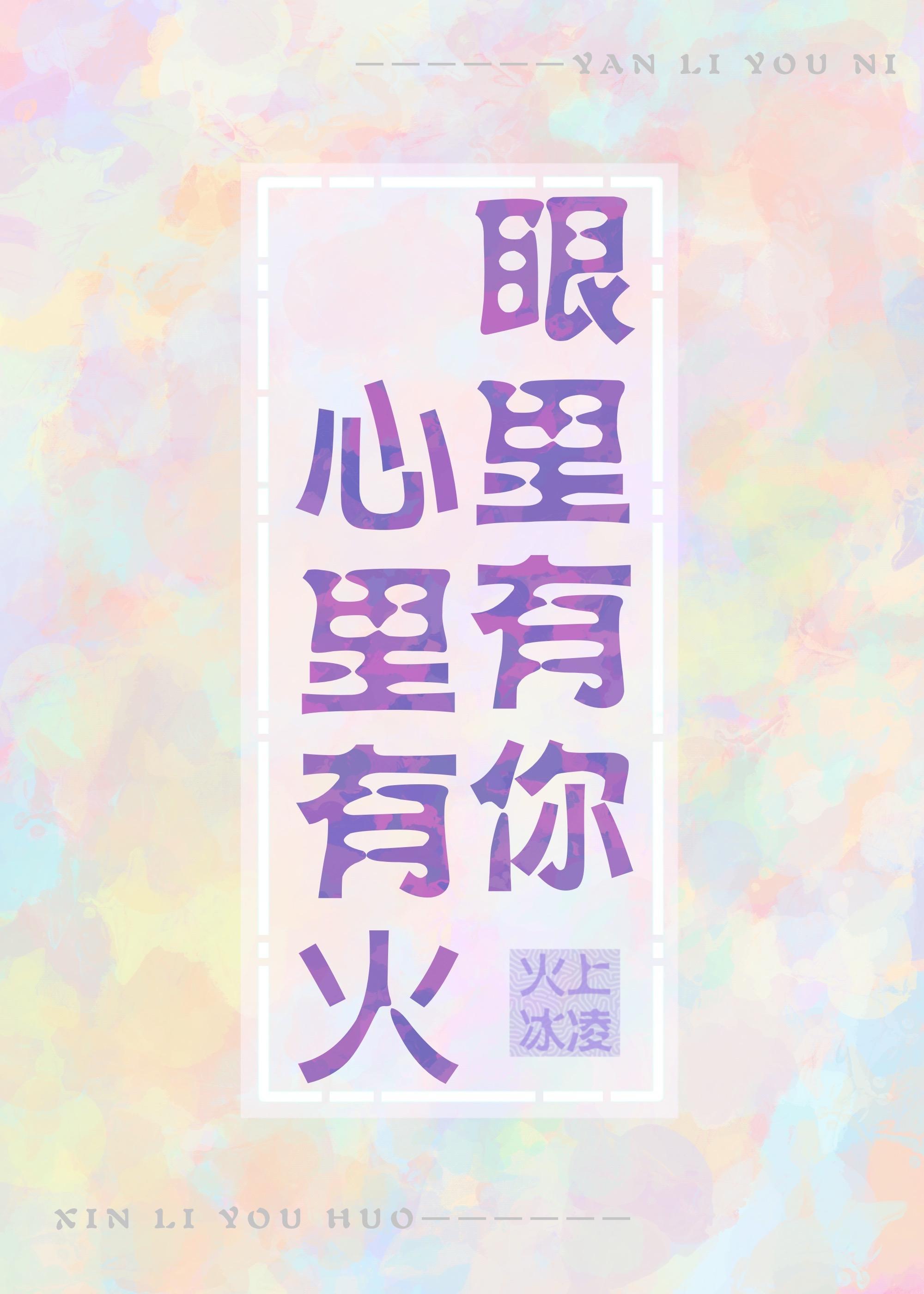 眼里有你心里有火封面
