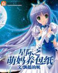 星际之萌妈养包纸封面