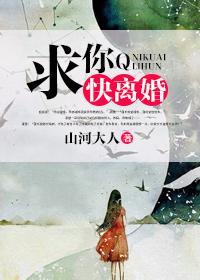求你快离婚封面