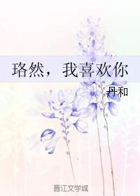 珞然，我喜欢你封面