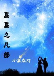 星星之凡部封面