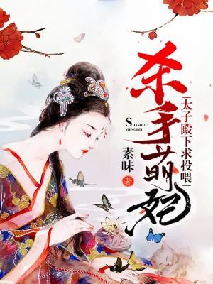 杀手萌妃：太子殿下，求投餵！封面