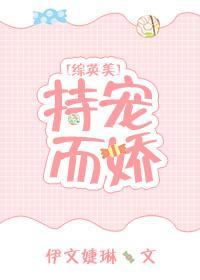[综英美]持宠而娇封面