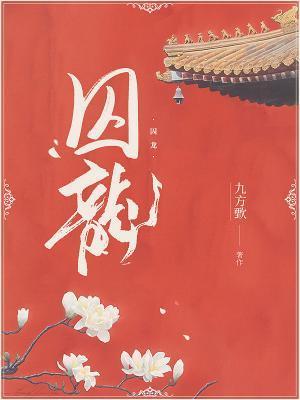 囚龙封面