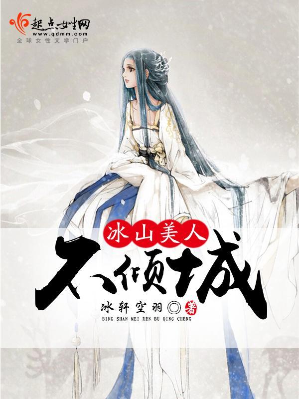 冰山美人不倾城封面