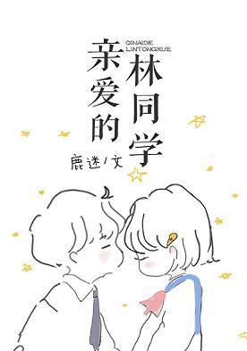 亲爱的林同学封面