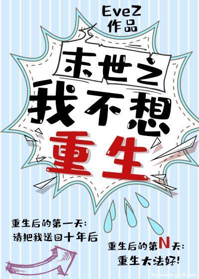 末世之我不想重生封面