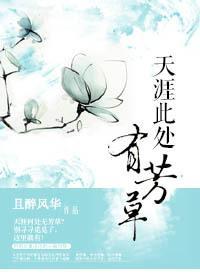 天涯此处有芳草封面