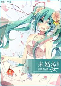 [网王]未婚妻封面
