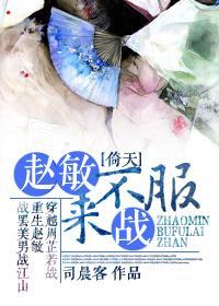 [倚天]赵敏，不服来战封面