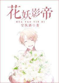 花妖影帝封面