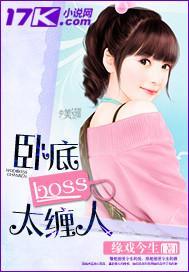 卧底boss太缠人封面