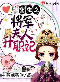 重生之：将军夫人升职记封面