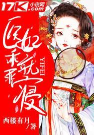 医妃乖乖就寝封面