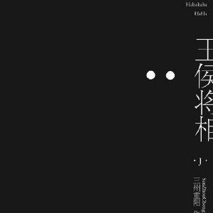 王侯将相封面