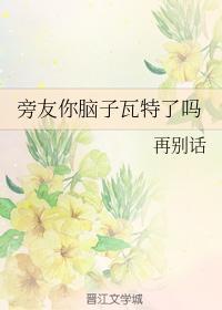 旁友你脑子瓦特了吗封面
