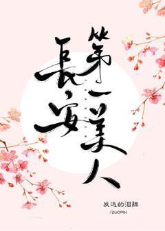 长安第一美人封面