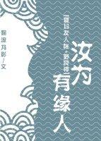 汝为有缘人[综漫]封面