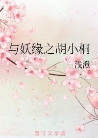 与妖缘之胡小桐封面