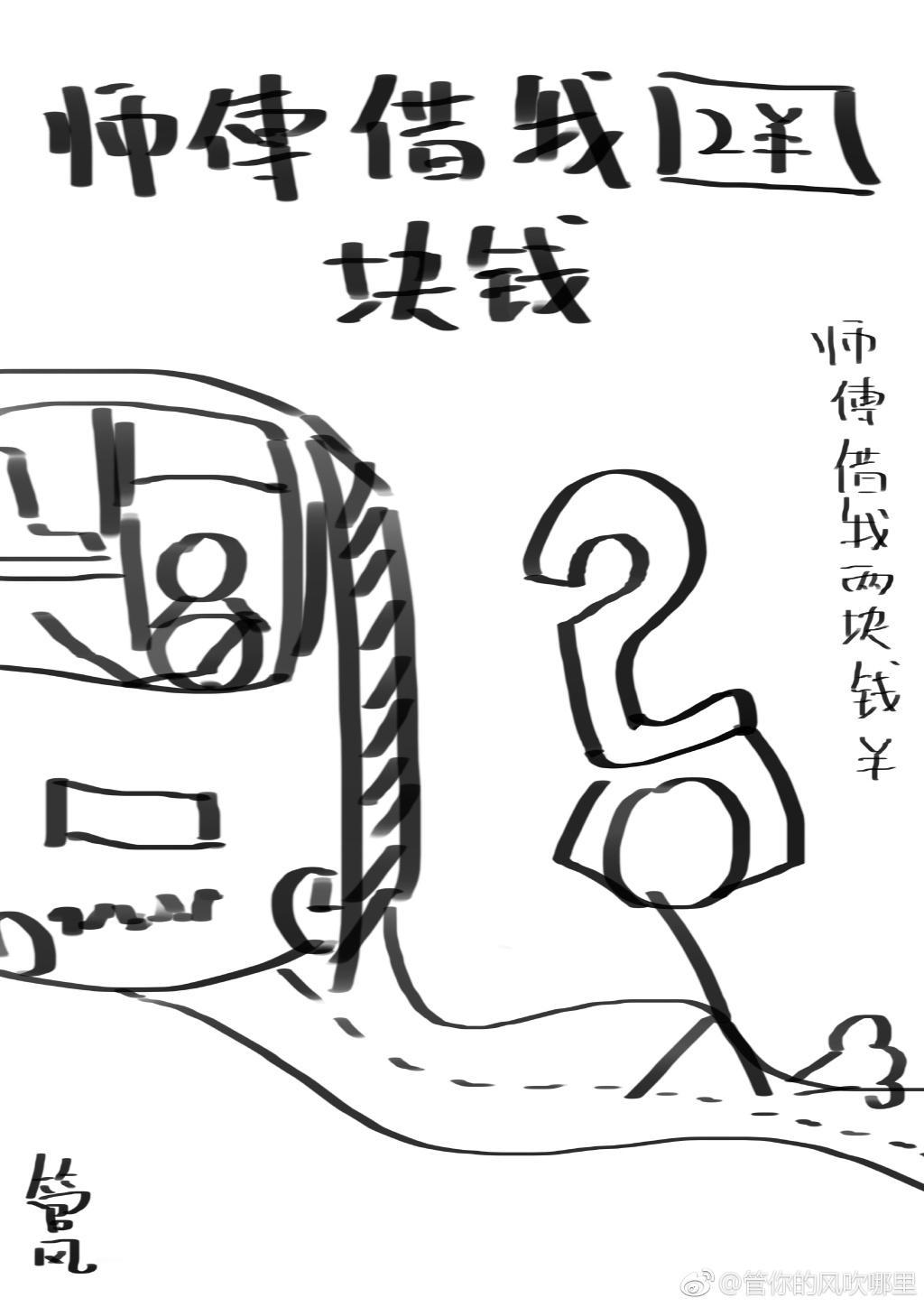 师傅借我两块钱封面
