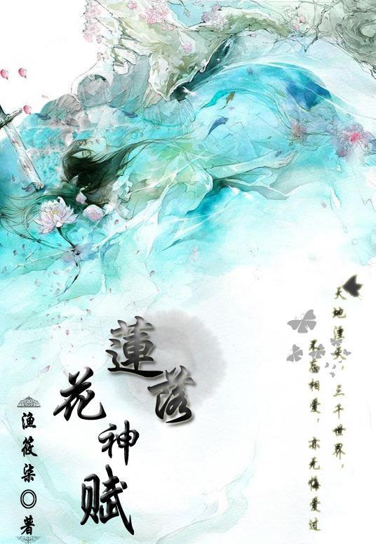 莲落花神赋封面