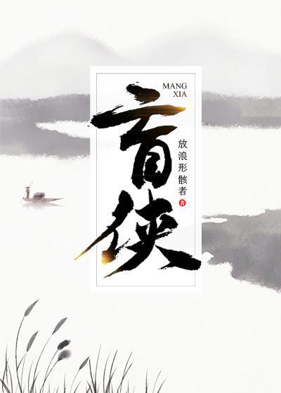 盲侠封面
