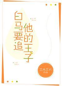 白马要追他的王子封面