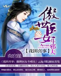花田喜事：傲世医女斗邪夫封面